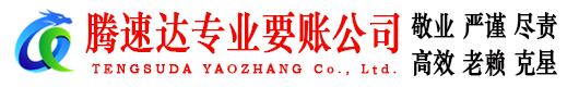 随州腾速达追债公司